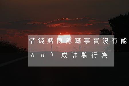 借錢賭博隱瞞事實，沒有能力還錢，是否構(gòu)成詐騙行為？
